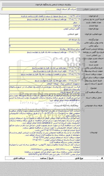 مناقصه, قرائت کنتور و ارسال پیامک صورتحساب و وصول مطالبات  در شهرستانهای رفسنجان،انار وتوابع