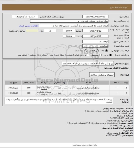 استعلام بن واکس 2/5 گ   300 عدد 
سرجی سل 20*10    500 عدد