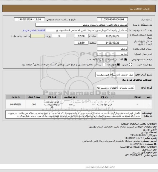 استعلام لیبل حرارتی آزمایشگاه طبق پیوست