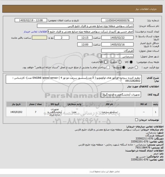 استعلام تنظیم کننده سوخت انژکتور های لوکوموتیو (   3 عدد)سنسور سرعت مو تور  ENGINE  speed  sensor ( 4 عدد)- کارشناس : 0913282802