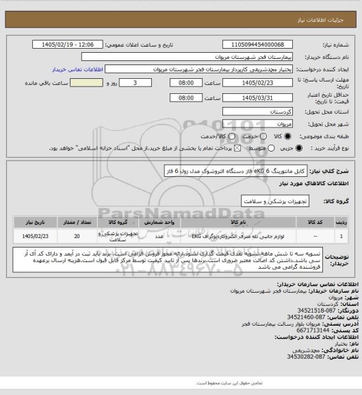 استعلام کابل مانتورینگ eKG   6 فاز دستگاه التروشوک مدل زول  6 فاز