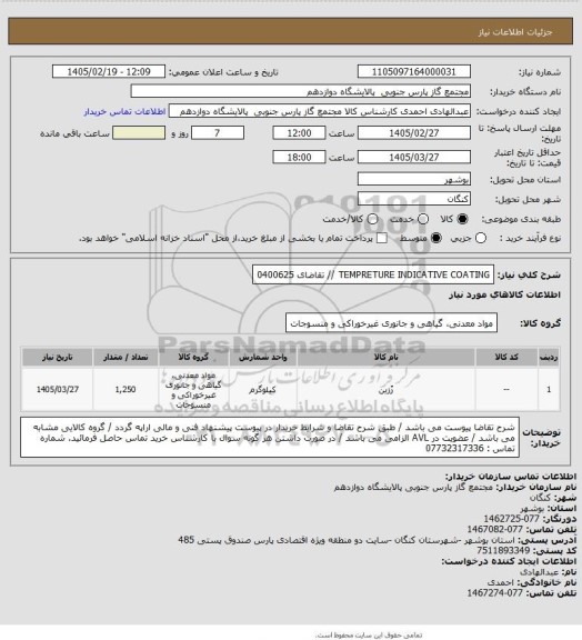 استعلام TEMPRETURE INDICATIVE COATING //  تقاضای 0400625