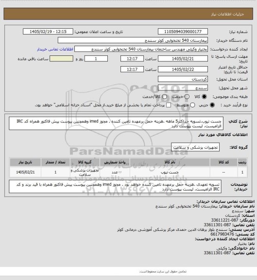 استعلام چست تیوب.تسویه حداکثر5 ماهه .هزینه حمل برعهده تامین کننده . مجوز imed وهمچنین پیوست پیش فاکتور همراه کد IRC  الزامیست. لیست پیوست دارد