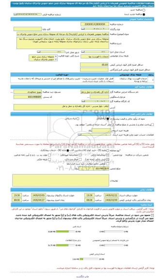 مناقصه، مناقصه عمومی همزمان با ارزیابی (یکپارچه) یک مرحله ای محوطه سازی بتنی ضلع جنوبی واجرای سایبان  پکیچ یونیت ،اصلاح نمای کامپوزیت وترمیم سنگ نما ساختمان پایانه ،ایم