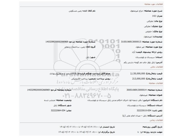 مزایده، غیرمنقول