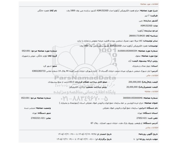 مزایده، همزن الکترونیکی آرکولینا مدل ASM1522GD کشور سازنده چین توان 1800 وات