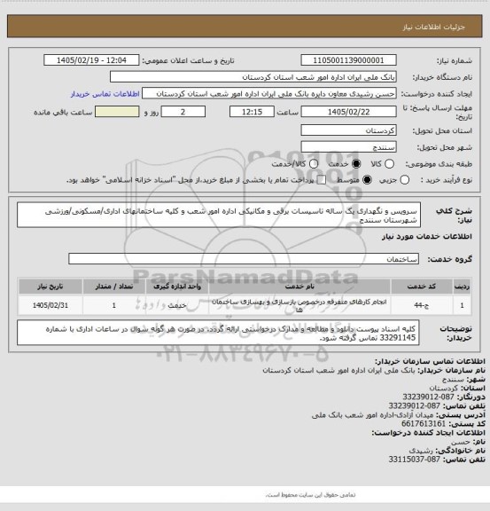 استعلام سرویس و نگهداری یک ساله تاسیسات برقی و مکانیکی اداره امور شعب و کلیه ساختمانهای اداری/مسکونی/ورزشی شهرستان سنندج