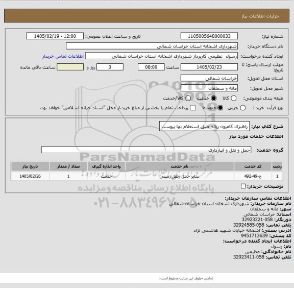 استعلام راهبری کامیون زباله طبق استعلام بها پیوست