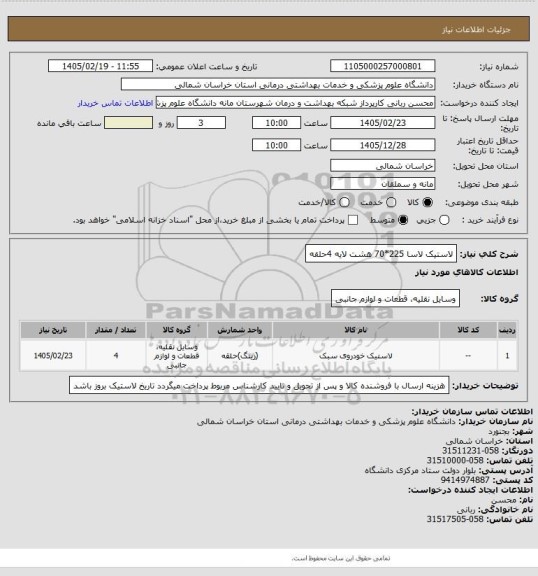 استعلام لاستیک لاسا 225*70 هشت لایه 4حلقه