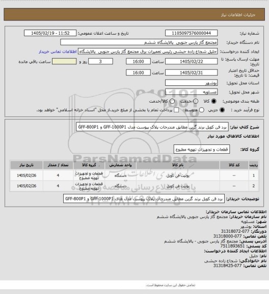 استعلام برد فن کویل برند گرین مطابق مندرجات پلاک پیوست مدل GFF-1000P1 و GFF-800P1