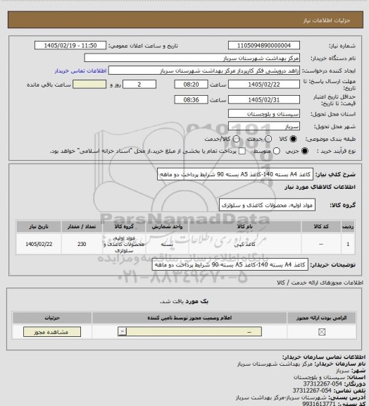 استعلام کاغذ A4  بسته 140-کاغذ A5 بسته 90 شرایط پرداخت دو ماهه