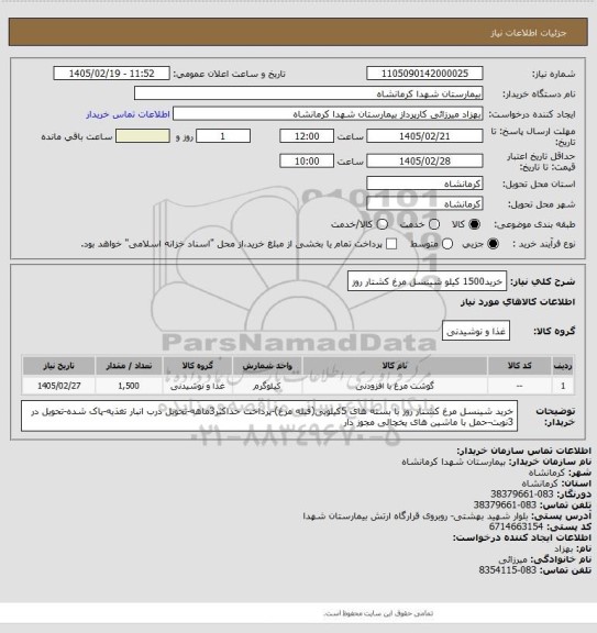 استعلام خرید1500 کیلو شینسل مرغ کشتار روز