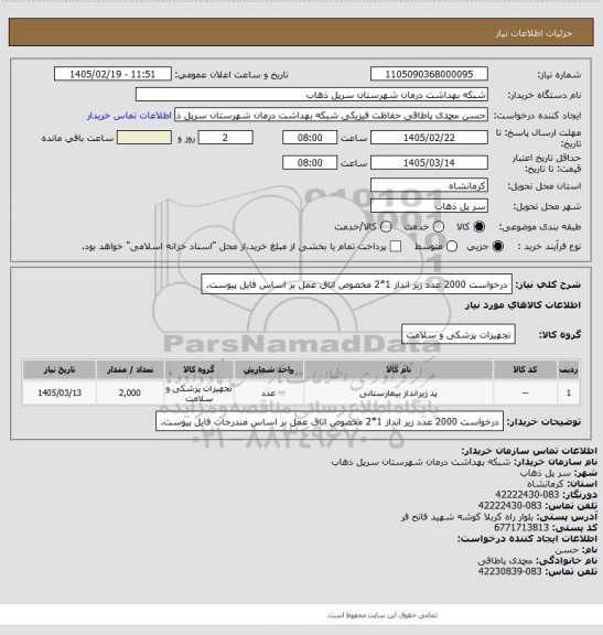 استعلام درخواست 2000 عدد زیر انداز 1*2 مخصوص اتاق عمل بر اساس فایل پیوست.