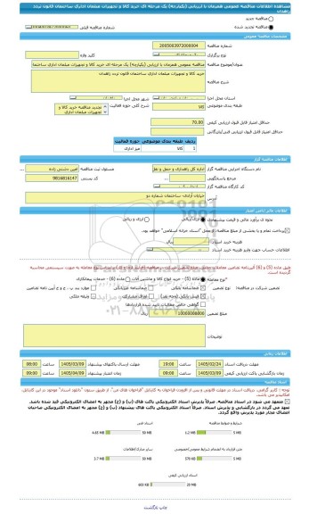 مناقصه، مناقصه عمومی همزمان با ارزیابی (یکپارچه) یک مرحله ای خرید کالا و تجهیزات مبلمان اداری ساختمان قانون تردد زاهدان