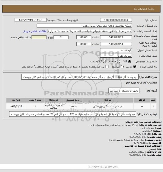 استعلام درخواست آتل کوتاه پا   آتل بلند پا و آتل دست بلند هرکدام 120 عدد و آتل کمر 20 عدد بر اساس فایل پیوست.