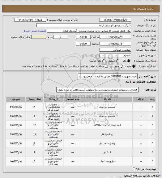 استعلام خرید تجهیزات SIEMENS  مطابق با فرم استعلام پیوست