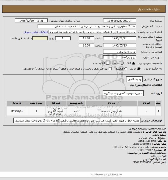 استعلام آزمایشگاهی