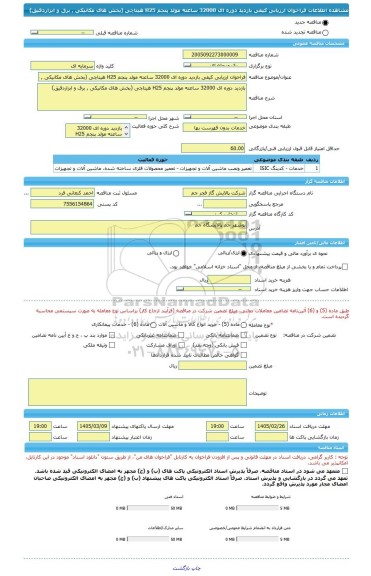 مناقصه، فراخوان ارزیابی کیفی بازدید دوره ای 32000 ساعته مولد پنجم H25 هیتاچی (بخش های مکانیکی , برق و ابزاردقیق)