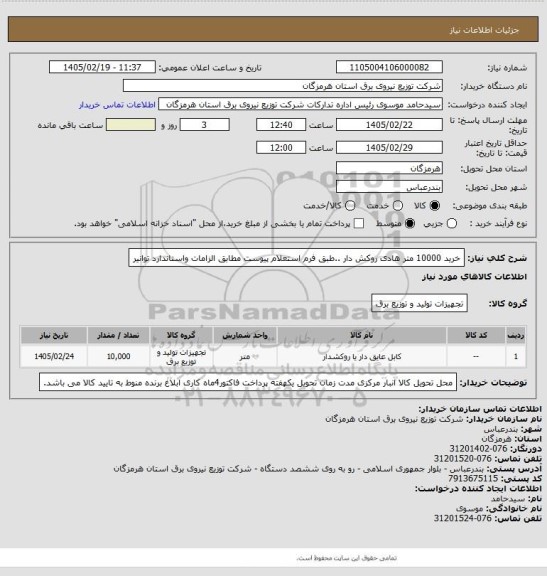 استعلام خرید 10000 متر هادی روکش دار ..طبق فرم استعلام پیوست مطابق الزامات واستاندارد توانیر