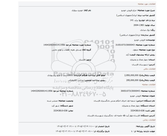 مزایده، فروش خودرو