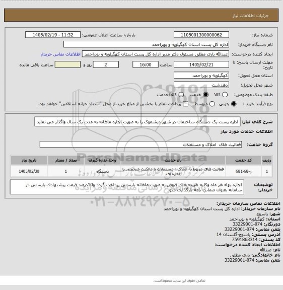 استعلام اداره پست یک دستگاه ساختمان در شهر دیشموک را به صورت اجاره ماهانه به مدت یک سال واگذار  می نماید