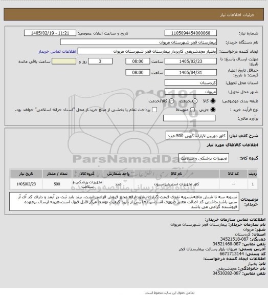 استعلام کاور دوربین لاپاراسکوپی 500 عدد