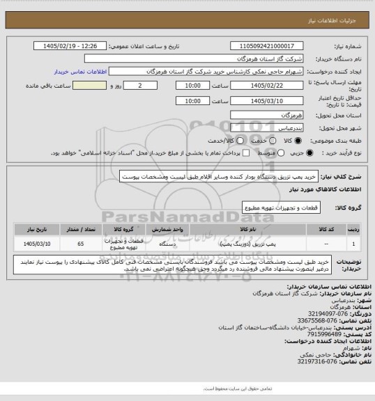 استعلام خرید پمپ تزریق دستگاه بودار کننده وسایر اقلام طبق لیست ومشخصات پیوست