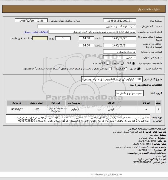 استعلام 1000 کیلوگرم گریس محافظ رزوه(طبق جدول پیوستی)