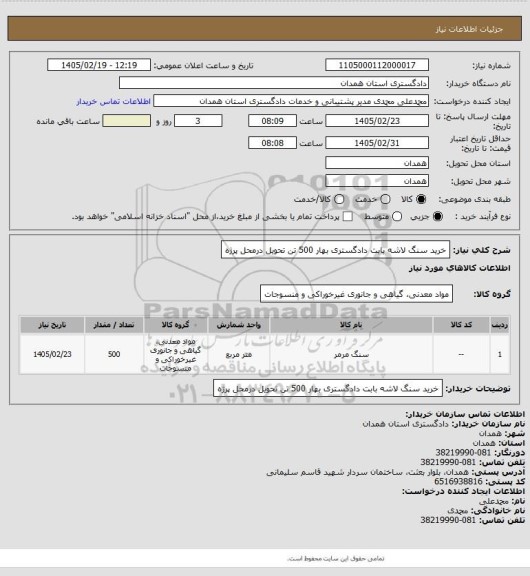 استعلام خرید سنگ لاشه بابت دادگستری بهار 
500 تن تحویل درمحل پرژه
