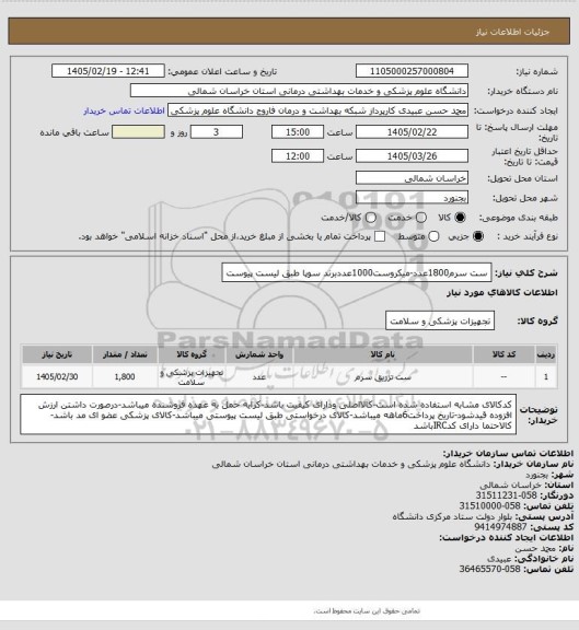 استعلام ست سرم1800عدد-میکروست1000عددبرند سوپا طبق لیست پیوست