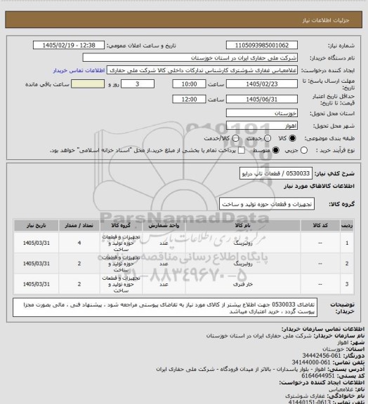 استعلام 0530033  /  قطعات تاپ درایو