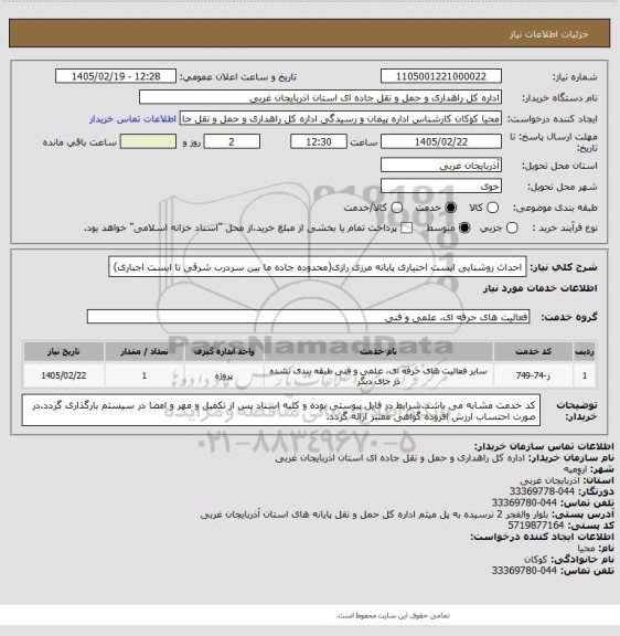 استعلام  احداث روشنایی ایست اختیاری پایانه مرزی رازی(محدوده جاده ما بین سردرب شرقی تا ایست اجباری)