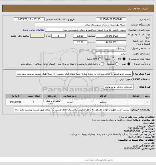استعلام لیست خرید تجهیزات لوازم مصرفی  نخ نایلون ویکریل بیمارستان امام حسین (ع) بیجار طبق لیست پیوست نوبت دوم