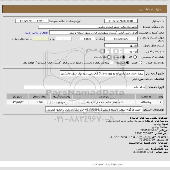 استعلام  پروژه اجرای موزائیک پیاده رو ورودی فاز 3 کنار زمین اداره برق شهر عالیشهر