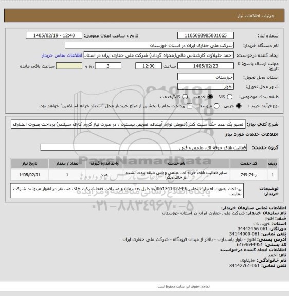 استعلام تعمیر یک عدد جک سیت کش(تعویض لوازم آببندی، تعویض پیستون ، در صورت نیاز کروم کاری سیلندر) پرداخت بصورت اعتباری