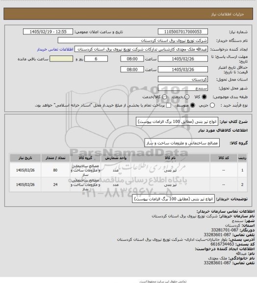 استعلام انواع تیر بتنی (مطابق 100 برگ الزامات پیوست)