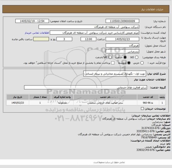 استعلام  نوبت اول - نگهداری سیستم مخابراتی و نیروی انسانی