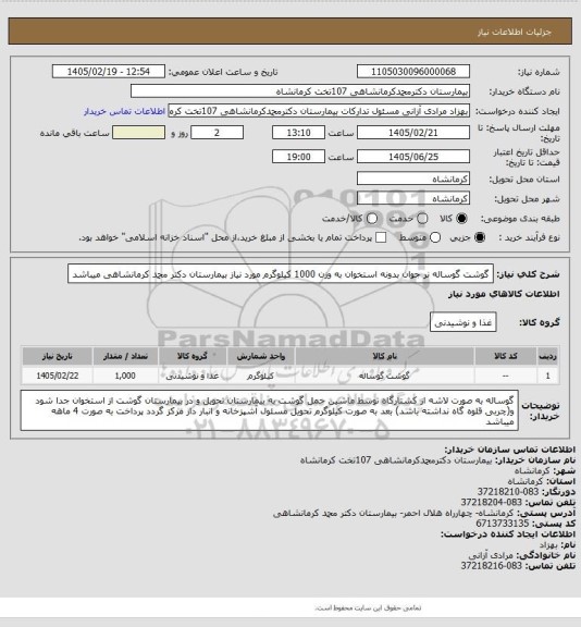 استعلام گوشت گوساله نر جوان بدونه استخوان به وزن 1000 کیلوگرم مورد نیاز بیمارستان دکتر محمد کرمانشاهی میباشد
