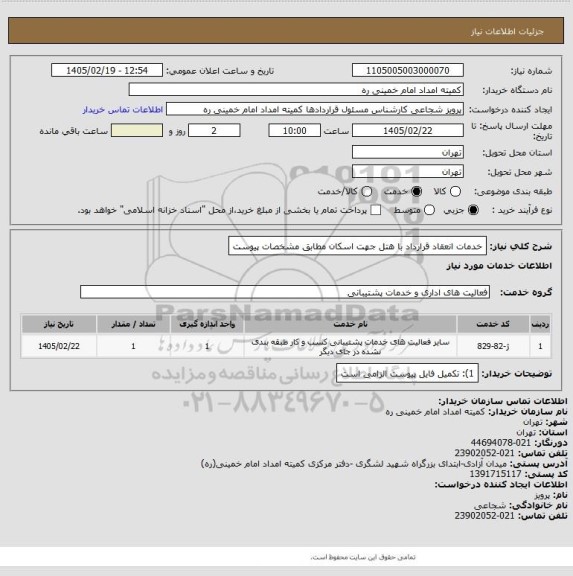 استعلام خدمات انعقاد قرارداد با هتل جهت اسکان مطابق مشخصات پیوست