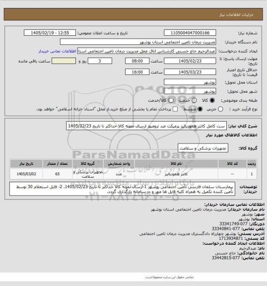 استعلام  ست کامل کاتتر همودیالیز پرمیکت ضد ترومبوز
ارسال نمونه کالا حداکثر تا تاریخ 1405/02/23