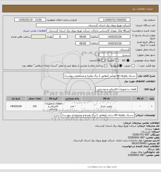 استعلام دستک  یکطرفه  60 سانت
(مطابق 2 برگ نقشه و مشخصات پیوست)