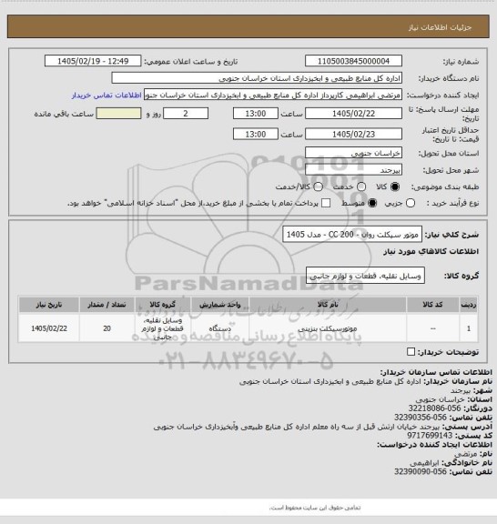 استعلام موتور سیکلت روان - 200 CC - مدل 1405