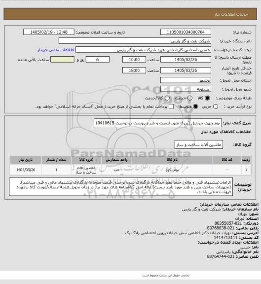 استعلام بوم جهت جرثقیل (صرفا طبق لیست و شرح پیوست درخواست-0410615)