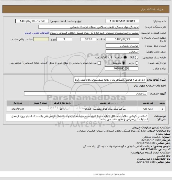 استعلام اجرای طرح هادی روستای بام از توابع شهرستان بام وصفی آباد