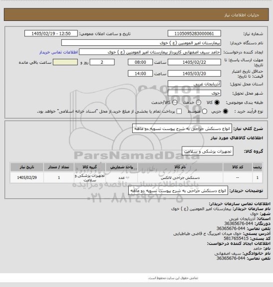 استعلام انواع دستکش جراحی به شرح پیوست تسویه دو ماهه