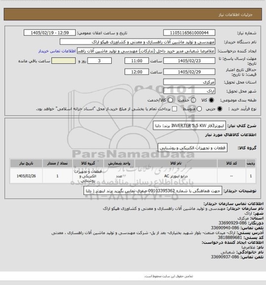 استعلام اینورتر3فاز  INVERTER 5.5 KW 
 برند: دلتا