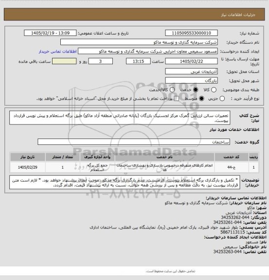 استعلام تعمیرات سالن ارزیابی گمرک مرکز لجستیک بازرگان (پایانه صادراتی منطقه آزاد ماکو) طبق برگه استعلام و پیش نویس قرارداد پیوست.