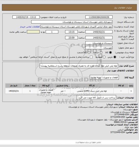 استعلام لوله پلی اتیلن
لوله آبیاری قطره ای
به همراه ملزومات مربوطه بشرح استعلامیه پیوست