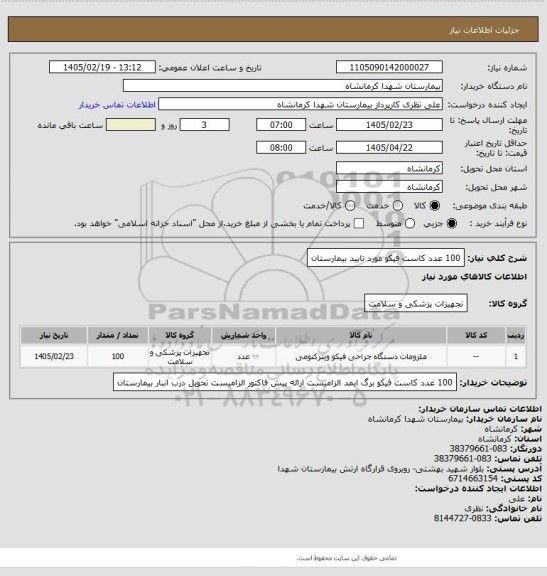 استعلام 100 عدد کاست فیکو  مورد تایید بیمارستان