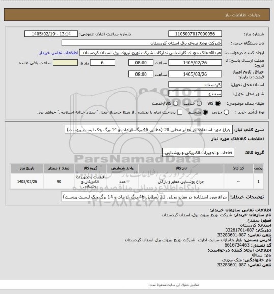 استعلام چراغ مورد استفاده در معابر محلی 20
(مطابق 46 برگ الزامات و 14 برگ چک لیست پیوست)